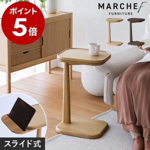 ［ MARCHEF Slide Side Table ］サイドテーブル 木製 ナイトテーブル コの字 ミニテーブル カフェテーブル パソコンテーブル 机 ソファ マルシェフ MAT-3705｜roomy