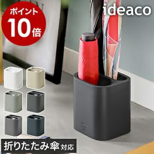 ［ ideaco bicomini ］イデアコ ビコミニ 傘立て 折りたたみ傘