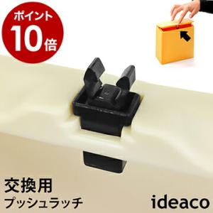 ゴミ箱 プッシュラッチ 交換用 チューブラー ideaco イデアコ キッチンフラップ ごみ箱