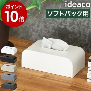 イデアコ ティッシュケース ソフトパック おしゃ...の商品画像