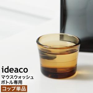 ［ ideaco MOUTH WASH CUP ］イデアコ ideaco 専用コップ 交換用 マウスウォッシュボトル専用 カップ コップ 単品 歯みがき 歯磨き オーラルケア ガラス 洗面所｜roomy