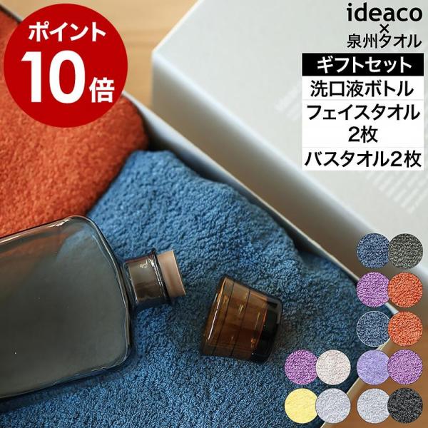 ［ ideaco MOUTH WASH BOTTLE ＆ towel pair gift ］イデアコ...