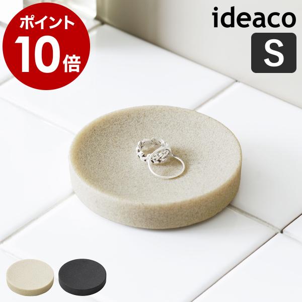 ［ ideaco AMENITY TRAY S ］Sサイズ 直径9センチ イデアコ 丸型 アメニティ...