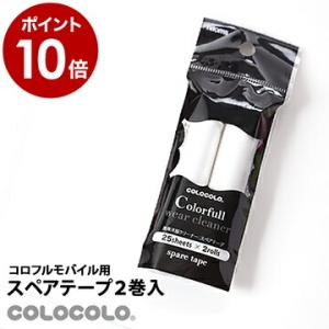 クリーナー カーペット デスク カラフル 掃除 インテリア雑貨 ( コロコロ コロフル モバイル ス...