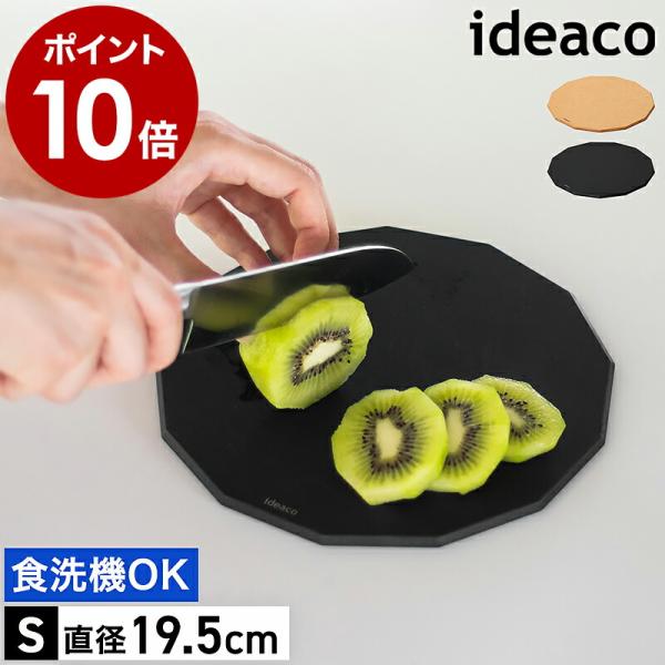［ ideaco Cutting Board 13 Wood Fiber S ］丸いまな板 黒 イデ...
