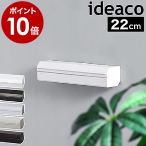 ［ ラップホルダー 22 ］イデアコ マグネット ideaco 22cm シンプル マグネット収納 キッチン収納 冷蔵庫 wrap holder キッチン周り ホワイト グレー ブラック