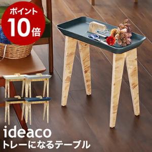 サイドテーブル 北欧 木製 おしゃれ ideaco イデアコ タイニーウォーク トレイ トレー シンプル グレー ホワイト コーヒーテーブル