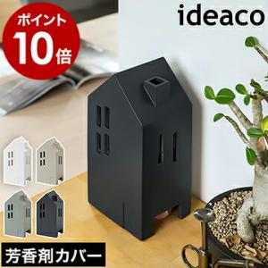 ［ ideaco casares ］芳香剤カバー 消臭剤カバー イデアコ デオドライザー 消臭剤 芳香剤 ケース カバー 芳香剤入れ ルームフレグランス 隠す カサレス