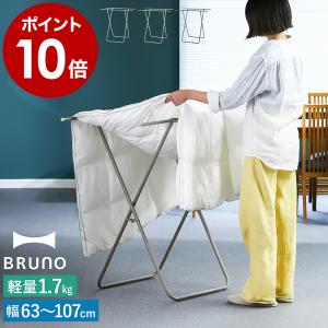 ［ BRUNO インテリア ふとんハンガー ］特典付 ブルーノ 軽量 折りたたみ 物干しスタンド 室内 洗濯物干し 屋外 伸縮式 グレージュ グリーン ネイビー BOA154｜roomy