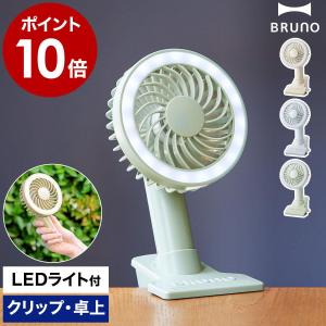 ［ BRUNO ポータブルクリップライトファン ］特典付 ブルーノ 扇風機 ハンディファン 小型扇風機 ライト付き USB充電式 コードレス 照明 アウトドア 卓上 BDE035｜インテリアショップ roomy