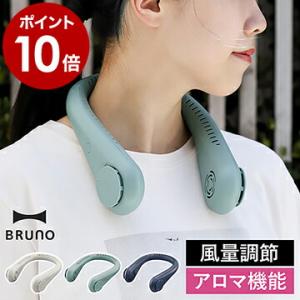 【特典付き】扇風機 首かけ 羽なし ブルーノ USB 充電式 ハンズフリー ポータブル扇風機 首かけ扇風機 携帯扇風機 ［ BRUNO ポータブルネックファン ］