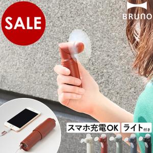ハンディファン コンパクト ポータブルファン 扇風機 USB ブルーノ ミニファン 軽量 小型 モバイルバッテリー ［ BRUNO コンパクトスティックライトファン ］