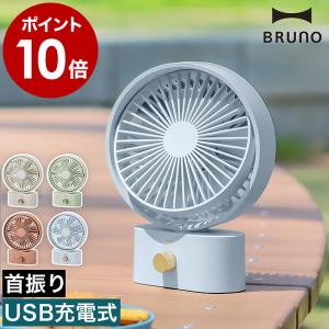 ［ BRUNO ポータブル スイング デスクファン ］特典付 ブルーノ 扇風機 卓上 首振り コードレス USB 充電式 小型 ミニ コンパクト 持ち運び 首ふり 軽量 BDE061｜roomy