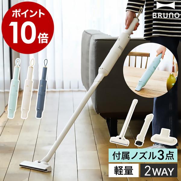［ BRUNO スリム2WAY スティッククリーナー ］2大特典 ブルーノ コードレス掃除機 軽量 ...