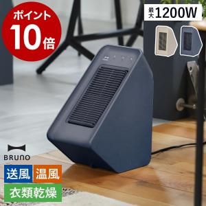 特典付 ブルーノ ファンヒーター 電気ヒーター 暖房 送風 部屋干し 衣類乾燥 換気 2WAY 暖房器具 BOE101