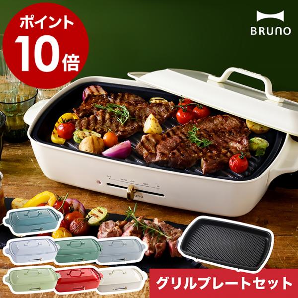 ［ BRUNO ホットプレートグランデ グリルプレートセット ］3大特典 ブルーノ bruno ホッ...