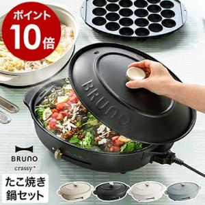 ［ BRUNO crassy+ オーバルホットプレート ］特典付 ブルーノ ホットプレート 鍋 セッ...