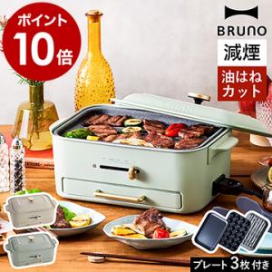 ［ BRUNO コンパクトグリルホットプレート ］特典付 ブルーノ ロースター 減煙 グリル プレート3種 たこ焼き 平面 トング付き 電気焼肉器 1人用 2〜3人用 BOE109｜roomy