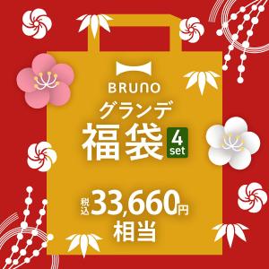 ［ BRUNO 2025年 ホットプレートグランデサイズ福袋 ］2025年福袋 ブルーノ ホットプレート グランデ 数量限定 4点セット パーティ おしゃれ BST032 色おまかせ