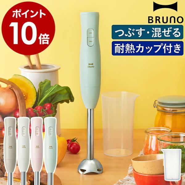 ［ BRUNO スティックブレンダー2 ］特典付 ブルーノ ハンドブレンダー 時短 つぶす 混ぜる ...