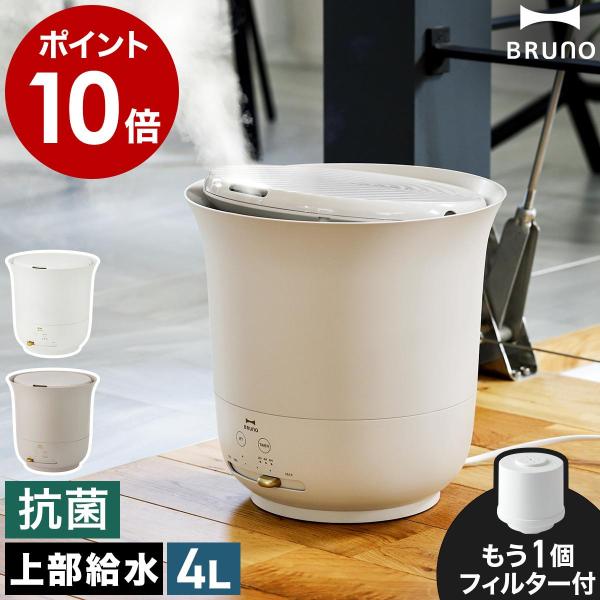 ［ BRUNO 大容量超音波加湿器 JET MIST plus ］特典付 加湿器 ジェットミスト プ...