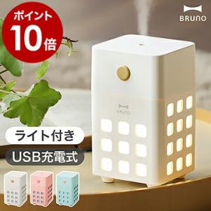 BRUNO 加湿器 超音波式 ブルーノ 卓上 USB 充電式 コードレス 寝室 アロマ かわいい LEDライト ミニ加湿器