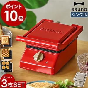 【特典付き】  BRUNO ホットサンドメーカー ワッフルメーカー 厚焼き 耳まで焼ける お菓子 ［ BRUNO グリルサンドメーカー シングル プレート3枚セット ］