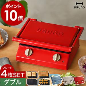 ［ BRUNO グリルサンドメーカー ダブル プレート4枚セット ］特典付 ホットサンドメーカー タイマー 食パン 厚焼き 電気 マルチサンドメーカー ブルーノ BOE084｜インテリアショップ roomy