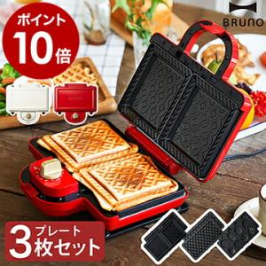 BRUNO ブルーノ ダブル  耳まで メーカー ホットサンド 2枚 ［ BRUNO ホットサンドメーカー ダブル プレート3枚セット ］｜roomy