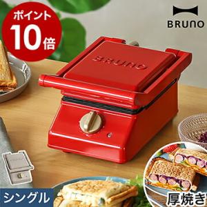 【特典付き】BRUNO ホットサンドメーカー タイマー 電気 厚焼き 耳まで焼ける プレート 洗える ブルーノ グリル  ［ BRUNO グリルサンドメーカー シングル ］｜roomy