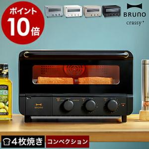 特典付［ BRUNO crassy+ スチーム＆ベイクトースター ］トースター ブルーノ オーブント...