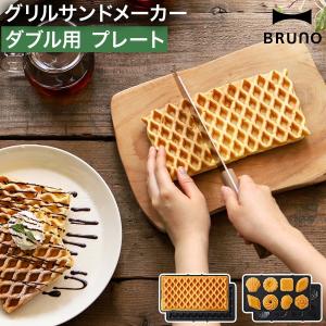 BRUNO オプションプレート ワッフルプレート ミニケーキプレート ワッフル マドレーヌ フィナンシェ お菓子 ［ BRUNO グリルサンドメーカー ダブル用プレート ］｜roomy