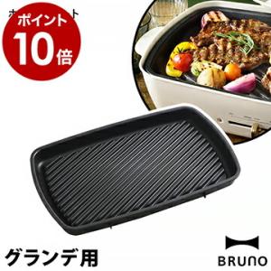 ブルーノ グランデ グリルプレート 大型 BOE026GRILL ホットプレートグランデ 卓上グリル グリル ［ BRUNOホットプレートグランデ用グリルプレート ］｜roomy