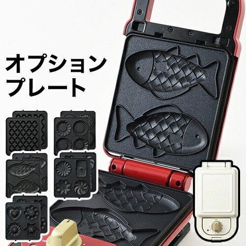 ブルーノ BOE043専用 交換プレート 専用プレート ホットサンドメーカーシングル専用 ［ BRU...