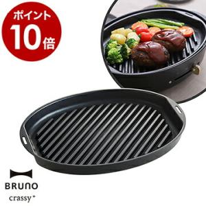 BRUNO オーバル ホットプレート用 グリルプレート プレート単体 オーバルホットプレート ブルーノ ［ BRUNO crassy+ オーバルホットプレート用グリルプレート ］｜roomy