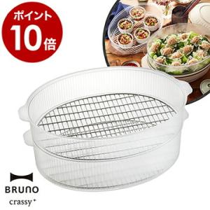 BRUNO オーバル ホットプレート用 スチーマー 蒸し器単体 オーバルホットプレート ブルーノ ［ BRUNO crassy+ オーバルホットプレート用スチーマー ］｜roomy