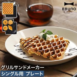 BRUNO オプションプレート ワッフルプレート ミニケーキプレート ワッフル マドレーヌ フィナンシェ ［ BRUNO グリルサンドメーカー シングル用プレート ］｜roomy