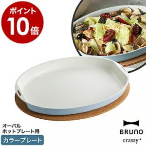 BRUNO オーバルホットプレート用 カラープレートブルーノ クラッシー クラッシィ crassy ［ BRUNO crassy+ オーバルホットプレート用カラープレート ］