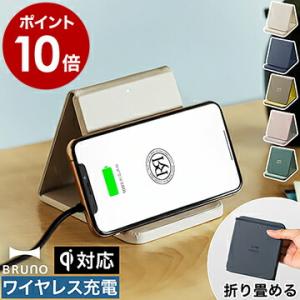 ［ BRUNO ワイヤレスチャージャー 折りたたみスタンド ］ワイヤレス充電器 Qi 置くだけ充電 ...