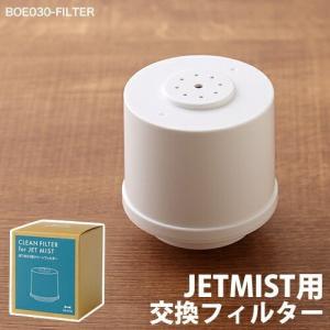 JET MIST ジェットミスト 専用クリーンフィルター フィルター 交換用 取り換え用 取り替え用 加湿器 加湿機 ［ BRUNO JET MIST用クリーンフィルター ］｜roomy