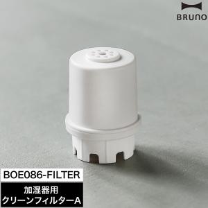 ［ BRUNO 加湿器用クリーンフィルターA ］ブルーノ COLUMN MIST フィルター 抗菌 銀イオン 交換用フィルター 専用フィルター コラムミスト BOE086-FILTER BOE086｜roomy