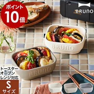 ブルーノ 耐熱皿 陶器 調理プレート食器 皿 ココット 加熱調理 トースター 電子レンジ レンジ対応...