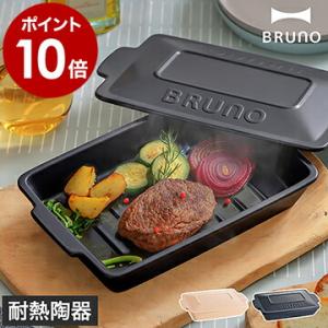［ BRUNO セラミックグリルパン ］特典付 ブルーノ グリルパン フタ付き 蓋付き 耐熱皿 耐熱陶器 魚焼きグリル プレート トレー トースター オーブン 電子レンジ