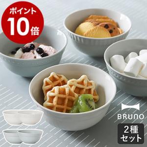 ［ BRUNO FLOWER ココットセット ］特典付 ブルーノ 2個セット 陶磁器 セラミック 深...