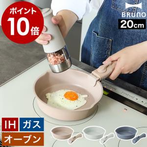 ［ BRUNO フライパン20cm取っ手セット ］特典付 取っ手が取れる フライパン 20cm ガス火 IH 深型 深鍋 オーブン 注ぎ口付 利き手を選ばない ブルーノ BHK306