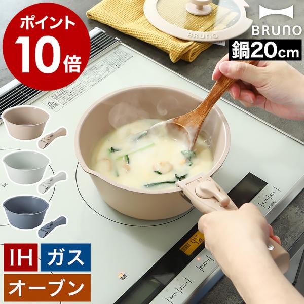 ［ BRUNO 鍋20cm取っ手セット ］特典付 取っ手が取れる 鍋 IH 20cm 小型 揚げ物 ...