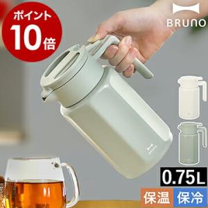 【特典付き】テーブルポット ピッチャー ブルーノ 卓上ポット 保温 保冷 ステンレスポット 卓上 冷水筒 真空二重構造 ［ BRUNO ステンレステーブルポット ］