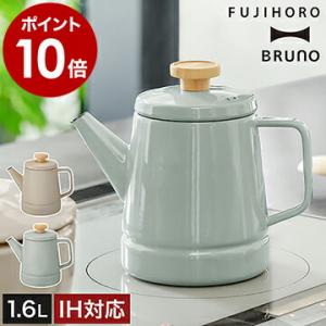 ［ BRUNO ホーローケトル 1.6L ］特典付 ブルーノ IH対応 富士ホーロー ティーポット ケトル 琺瑯 コーヒーケトル コーヒーポット ポット カフェポット｜インテリアショップ roomy