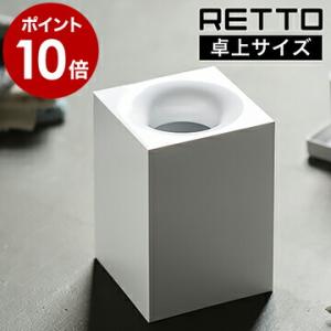 【特典付き】RETTO ゴミ箱 ダストボックス ごみ箱 スリム コンパクト モダン ゴミ袋 隠せる ビニール袋 見えない ［ レットー ダストボックス ］
