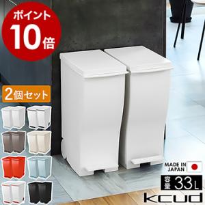［ kcud スリムペダル 30 同色2個セット ］特典付 ゴミ箱 ふた付き ダストボックス 分別ゴ...